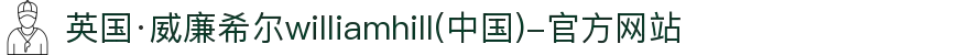 英国·威廉希尔williamhill(中国)-官方网站